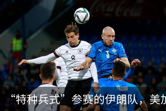 “特种兵式”参赛的伊朗队，美加墨世界杯之旅有多难？