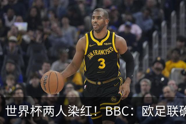 世界杯两人染红！BBC：欧足联确认，捂嘴红牌规则不会在欧战采用
