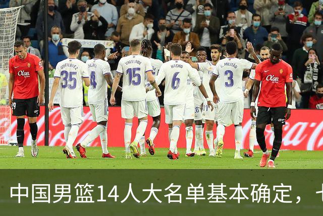 中国男篮14人大名单基本确定，七名球员离队，杨瀚森或无缘首发！