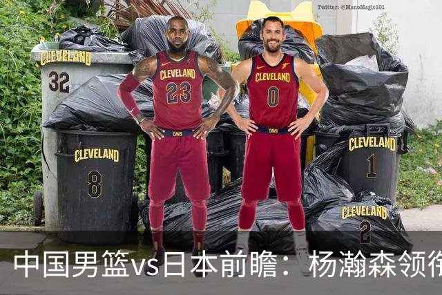 中国男篮vs日本前瞻：杨瀚森领衔三塔PK霍金森 剑指主场双杀日本