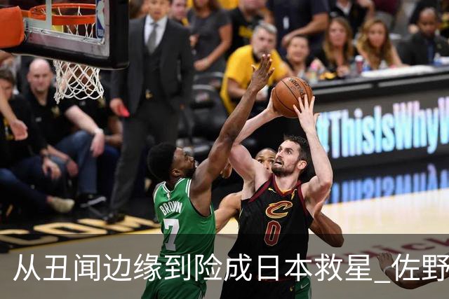 从丑闻边缘到险成日本救星 佐野海舟证明自己不可或缺