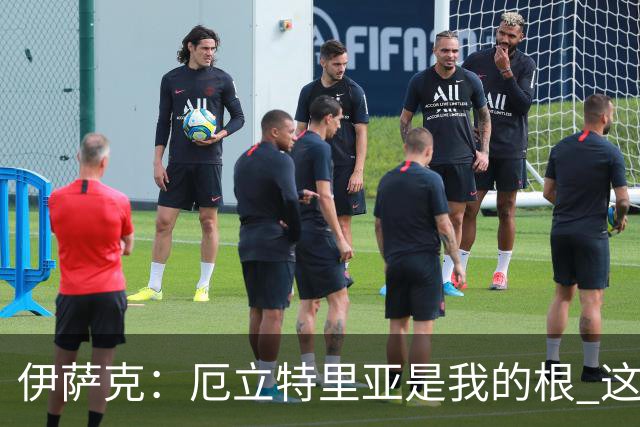 伊萨克：厄立特里亚是我的根 这就是为什么我球鞋上印着两面国旗