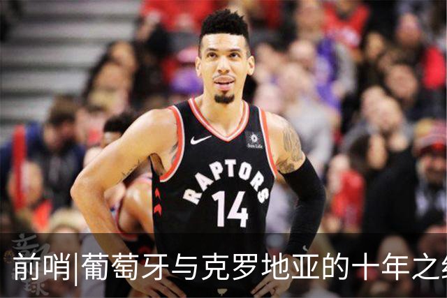 前哨|葡萄牙与克罗地亚的十年之约，这次谁能帮到C罗？