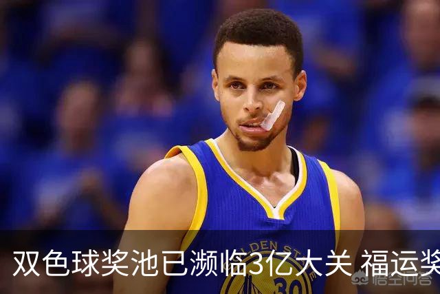 双色球奖池已濒临3亿大关 福运奖迎来告别战?!