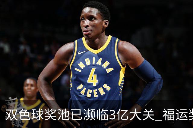 双色球奖池已濒临3亿大关 福运奖迎来告别战?!
