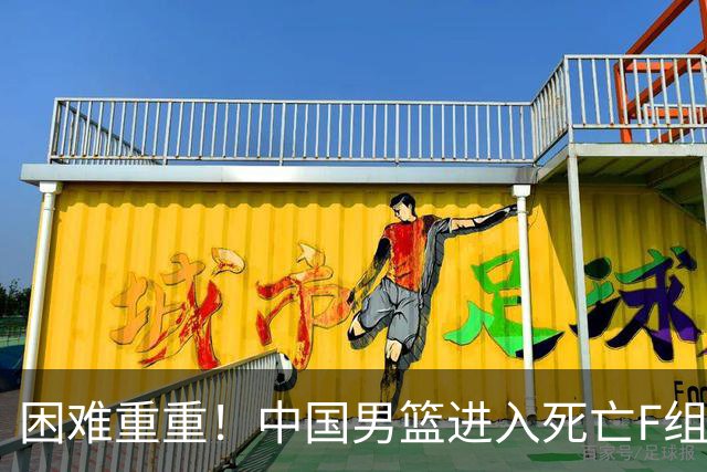 困难重重！中国男篮进入死亡F组，3大归化强敌拦路，也无战绩优势