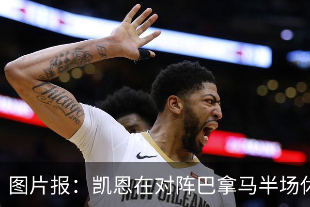 图片报：凯恩在对阵巴拿马半场休息时换了球衣，却将队长袖标忘了