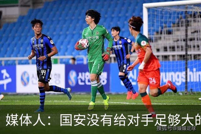 媒体人：国安没有给对手足够大的压力，双中锋前场进攻活力不够