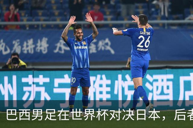 巴西男足在世界杯对决日本，后者实力强劲不容小觑