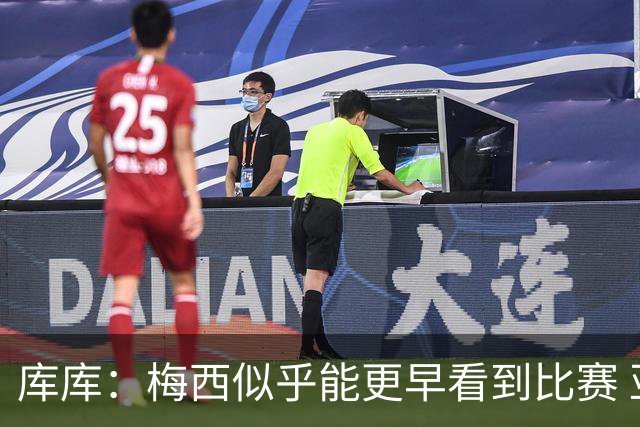 库库：梅西似乎能更早看到比赛 亚马尔的2年相当于别人的10年