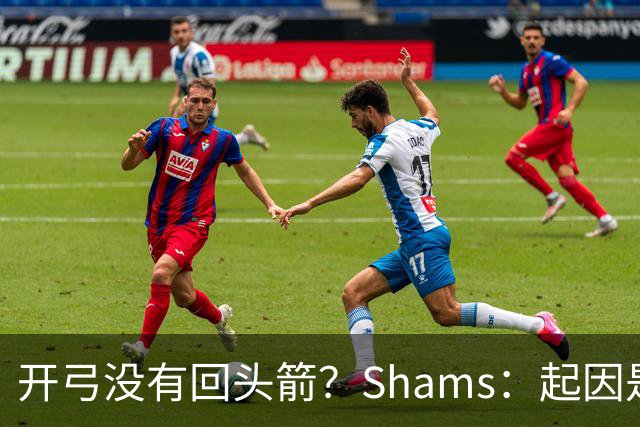 开弓没有回头箭？Shams：起因是绿军追字母未果 之后积极兜售布朗