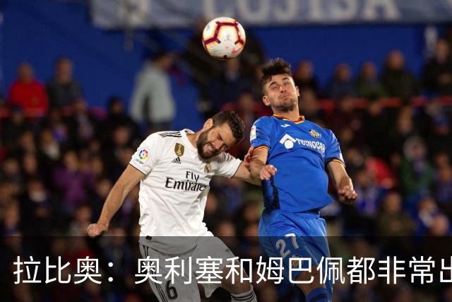 拉比奥：奥利塞和姆巴佩都非常出色 球场更像是非常坚硬的地面
