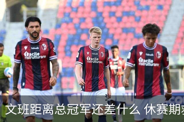 文班距离总冠军还差什么 休赛期救赎从增重开始？
