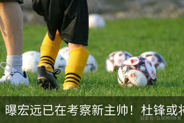 曝宏远已在考察新主帅！杜锋或将升任总教练，保留体面不算下课