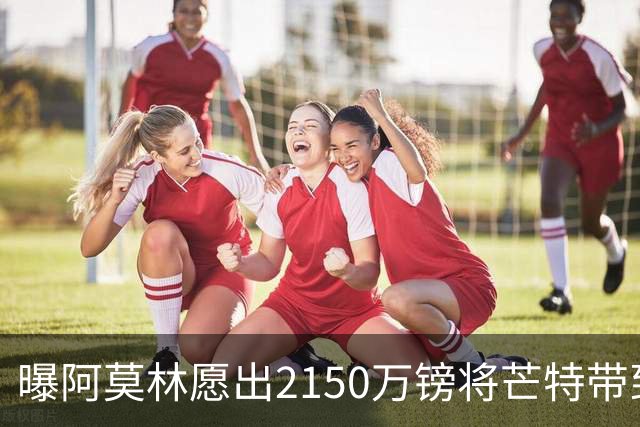 曝阿莫林愿出2150万镑将芒特带到米兰 曼联今夏无意出售