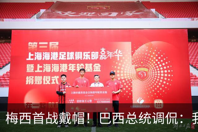 梅西首战戴帽！巴西总统调侃：我曾想要不要为巴西队签下梅西