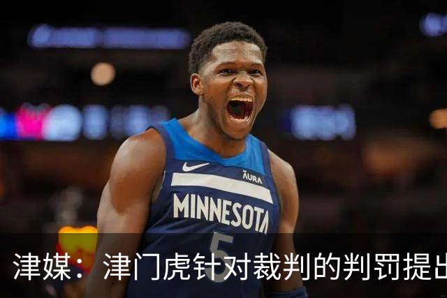 津媒：津门虎针对裁判的判罚提出了申诉，本赛季屡屡出现裁判问题