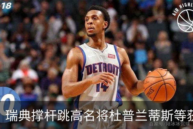 瑞典撑杆跳高名将杜普兰蒂斯等获国际公平竞赛奖