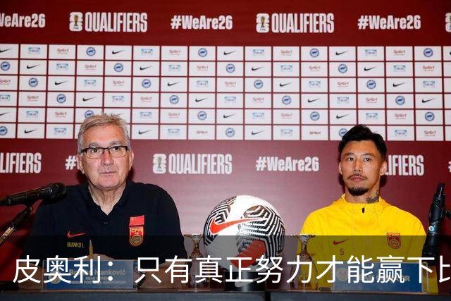 皮奥利：只有真正努力才能赢下比赛 尤文仍在争冠