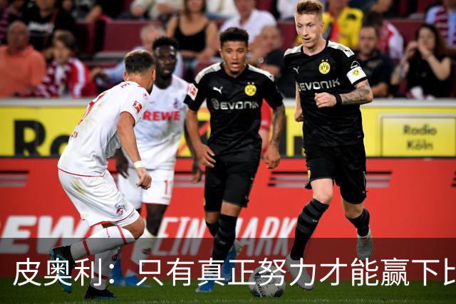 皮奥利：只有真正努力才能赢下比赛 尤文仍在争冠