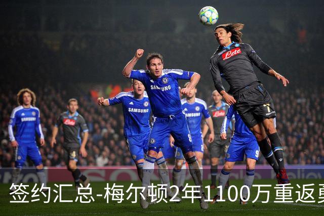 签约汇总-梅尔顿2年1100万重返勇士 哈里斯加盟马刺