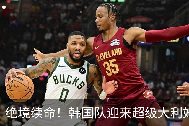 绝境续命！韩国队迎来超级大利好！最大劲敌出局，出线概率大幅飙升
