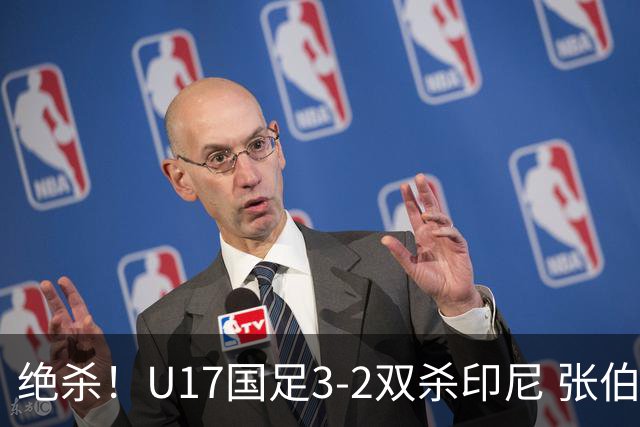 绝杀！U17国足3-2双杀印尼 张伯霖造乌龙何思凡传射赵松源破门