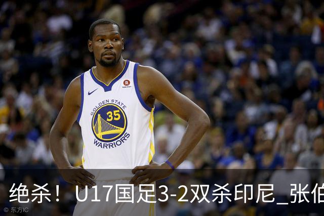 绝杀！U17国足3-2双杀印尼 张伯霖造乌龙何思凡传射赵松源破门