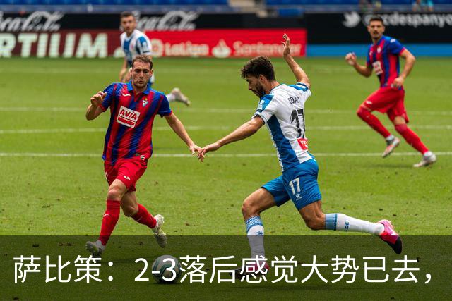 萨比策：2-3落后感觉大势已去，头球然后绝平！这简直太难以置信