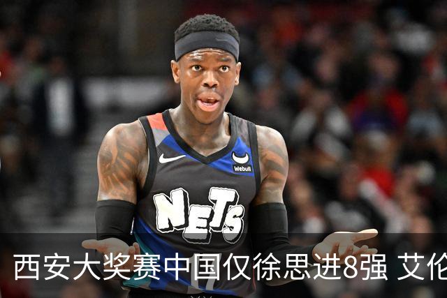 西安大奖赛中国仅徐思进8强 艾伦塞尔比爆冷出局