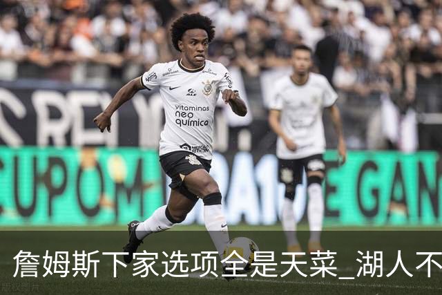 詹姆斯下家选项全是天菜 湖人不给的体面这些队能给