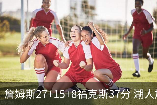 詹姆斯27+15+8福克斯37分 湖人加时不敌国王