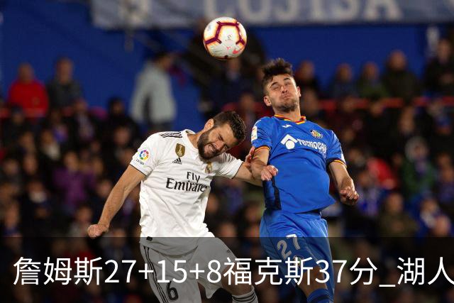詹姆斯27+15+8福克斯37分 湖人加时不敌国王