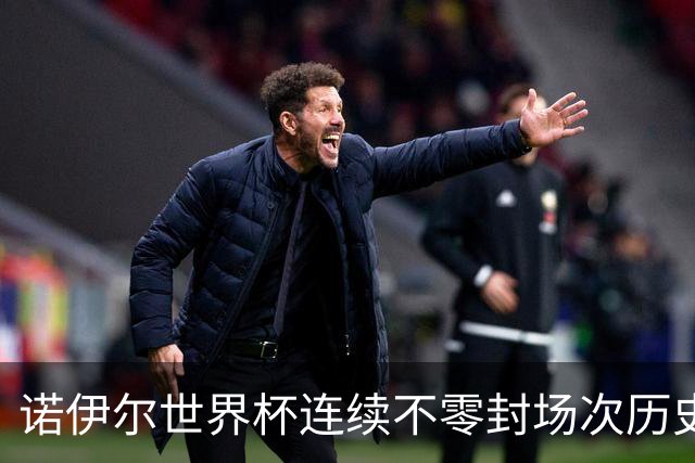 诺伊尔世界杯连续不零封场次历史第2多 本届失球比扑救多！