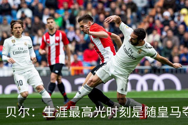贝尔：生涯最高光时刻是随皇马夺得欧冠 高尔夫已成为生活一部分