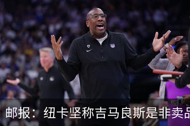 邮报：纽卡坚称吉马良斯是非卖品 阿森纳准备进行第二次报价