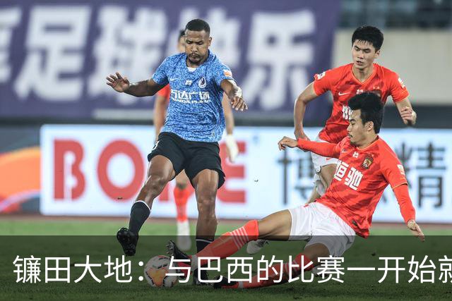 镰田大地：与巴西的比赛一开始就要全力以赴 不会过度尊重他们了