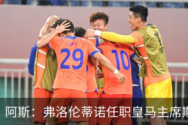 阿斯：弗洛伦蒂诺任职皇马主席期间 在换主教练上花费超7500万