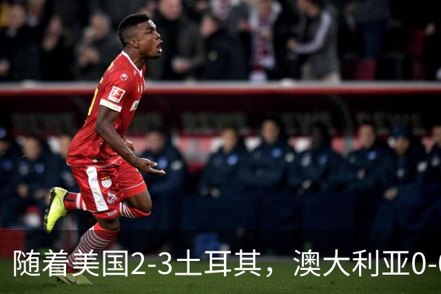 随着美国2-3土耳其，澳大利亚0-0闷平！一夜7队晋级，韩国又被“做局”，出线别想了