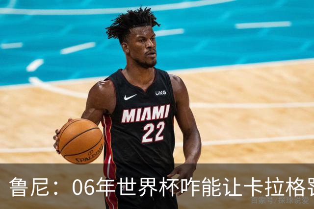 鲁尼：06年世界杯咋能让卡拉格罚点