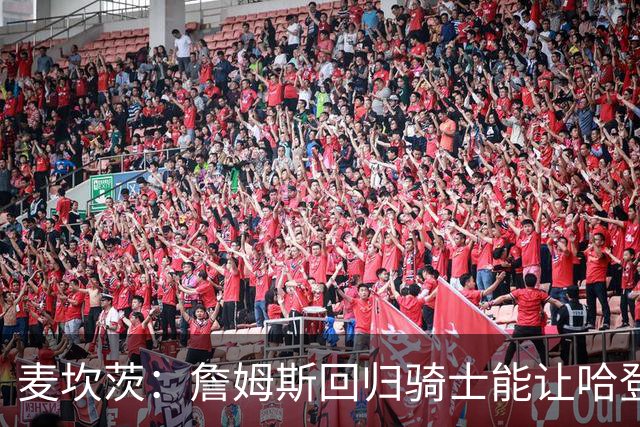 麦坎茨：詹姆斯回归骑士能让哈登和米切尔季后赛翻身 并横扫东部