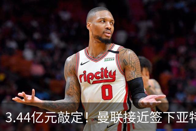 3.44亿元敲定！曼联接近签下亚特兰大中场埃德森，接班卡塞米罗